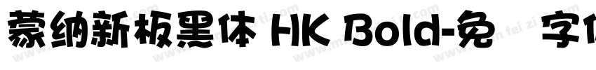 蒙納新板黑體 HK Bold字体转换